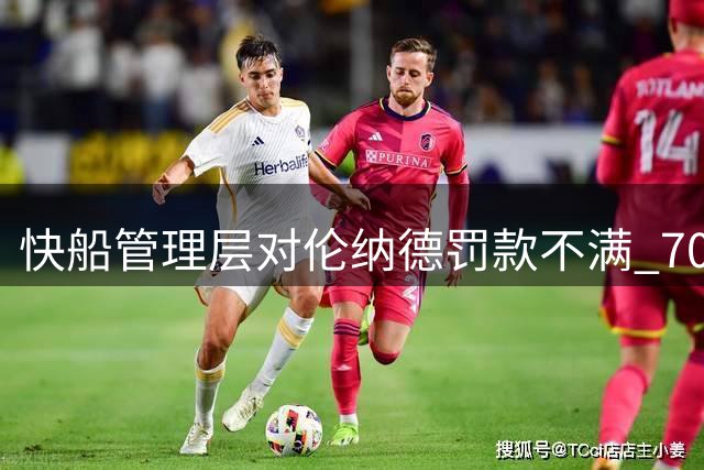 快船管理层对伦纳德罚款不满 70万处罚引强烈反弹